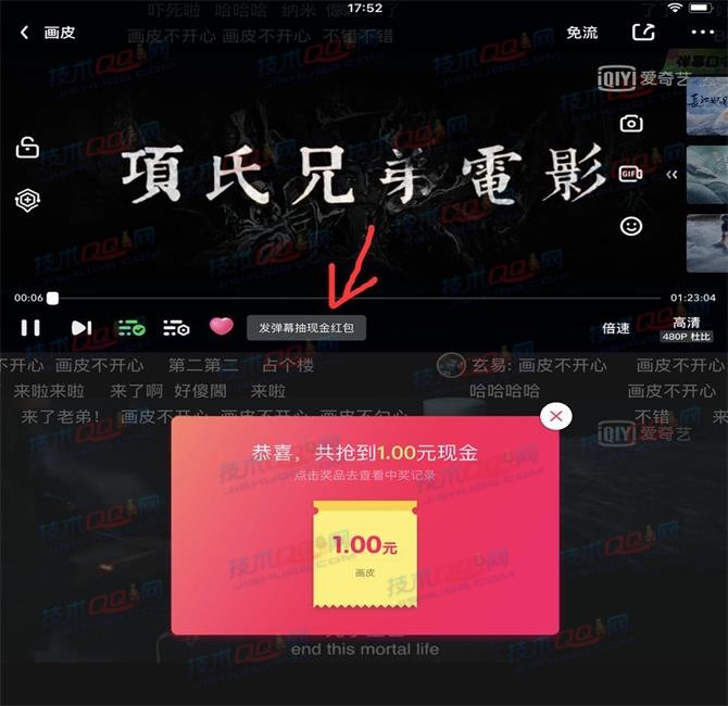 爱奇艺观看电影发送弹幕抽现金红包 亲测1元可提现银行卡