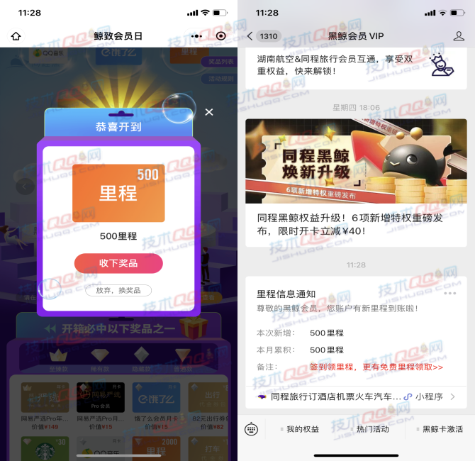 同程黑鲸会员抽里程、饿了么会员、豪华绿钻等