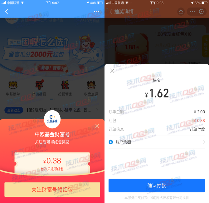 支付宝关注中欧基金财富号领取0.38元消费红包