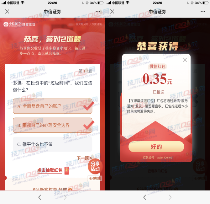 中信证券参与答题抽微信红包 亲测0.35元秒到账