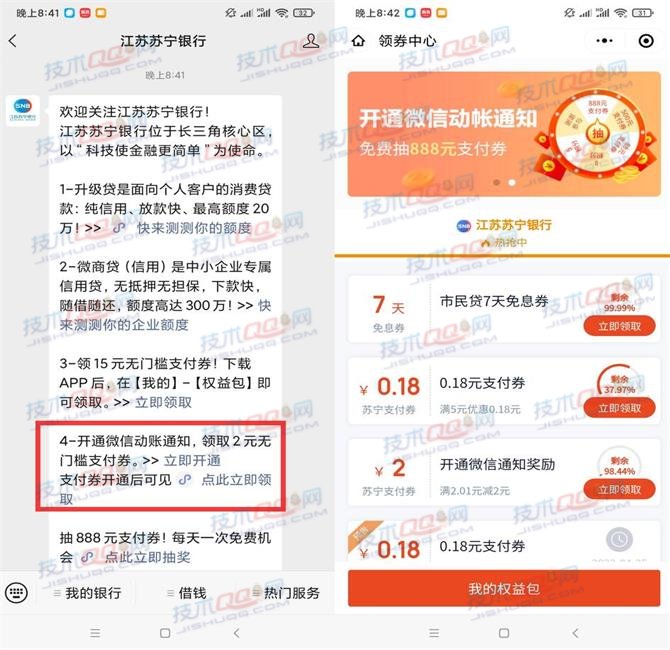 江苏苏宁银行开通微信动账通知领取2元支付券