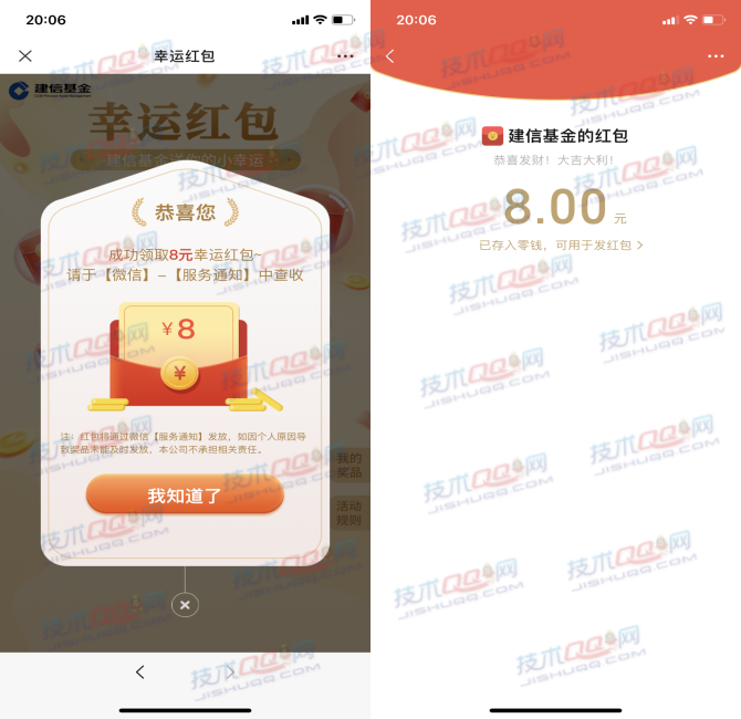 建信基金领取8元微信红包 仅限部分幸运用户可参与