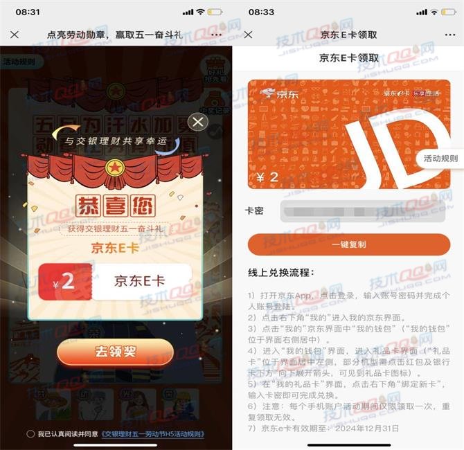 交银理财点亮劳动勋章抽2元京东E卡 亲测秒到账