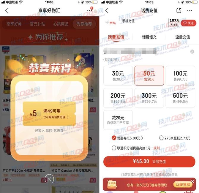 京东领取5元话费券 45元充值50元话费 仅部分用户