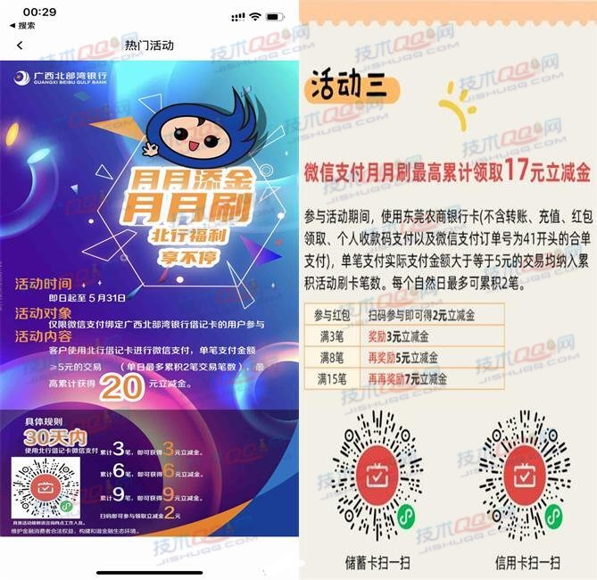 广西北部湾银行/东莞农商银行累计消费领取微信立减金