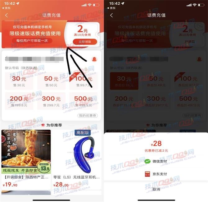 京东极速版领取满10减2元话费券 28元充值30元话费