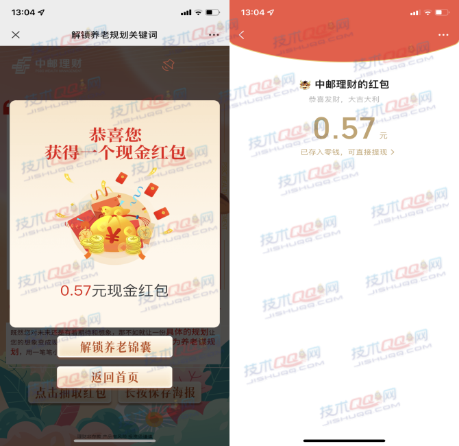 中邮理财解锁关键词抽微信红包 亲测0.57元秒到账