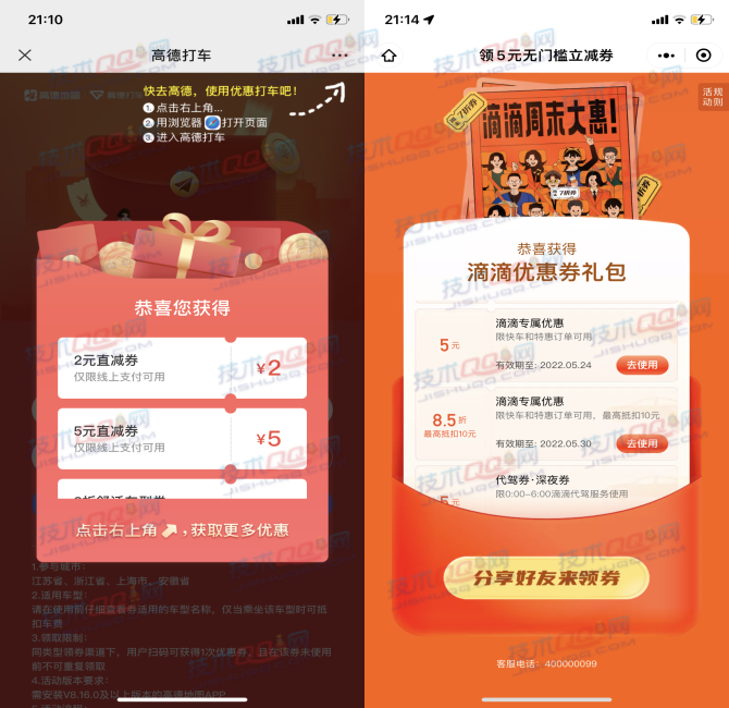 高德打车/滴滴出行领取5元优惠券和近期各类折扣券合集