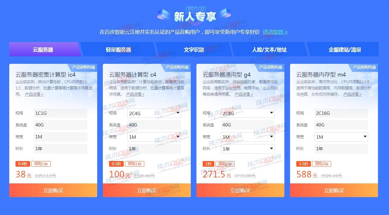 百度智能云新用户38元购买一年1M1G云服务器