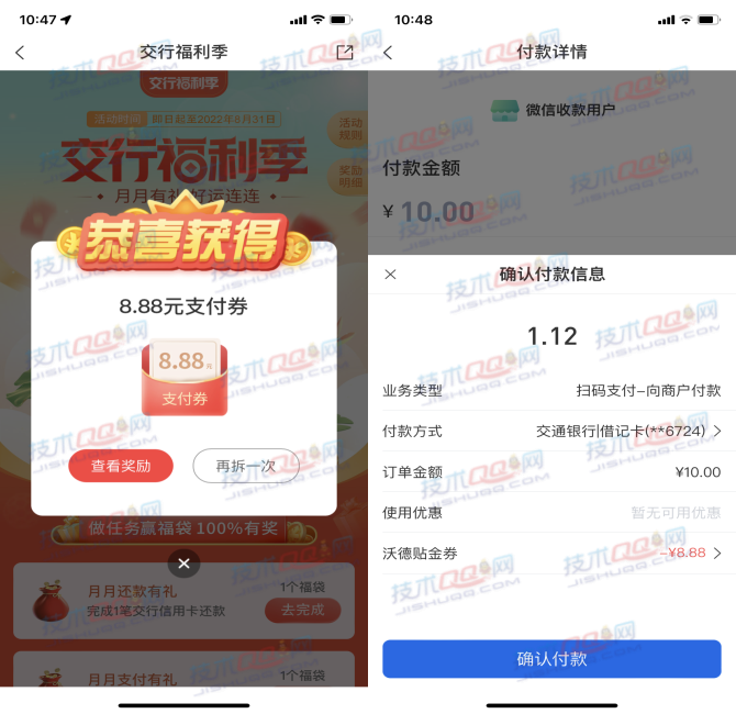 交通银行福利季100%抽支付券 无损变现微信零钱