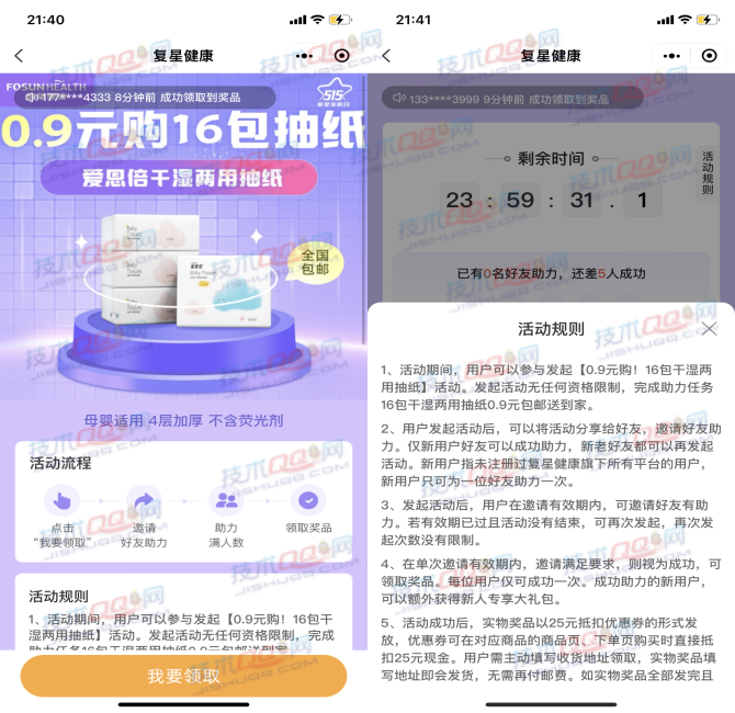 复星健康0.9元购买16包干湿两用抽纸 需要5人助力