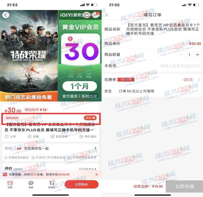 京东领取满30减20元券 10元购买一个月爱奇艺会员