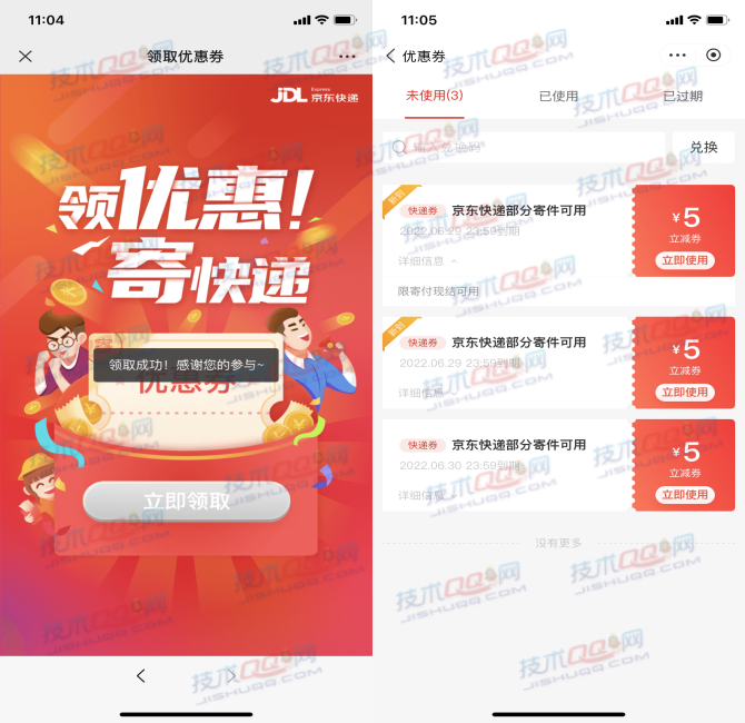 领取2张京东快递5元立减券 有效期一个月