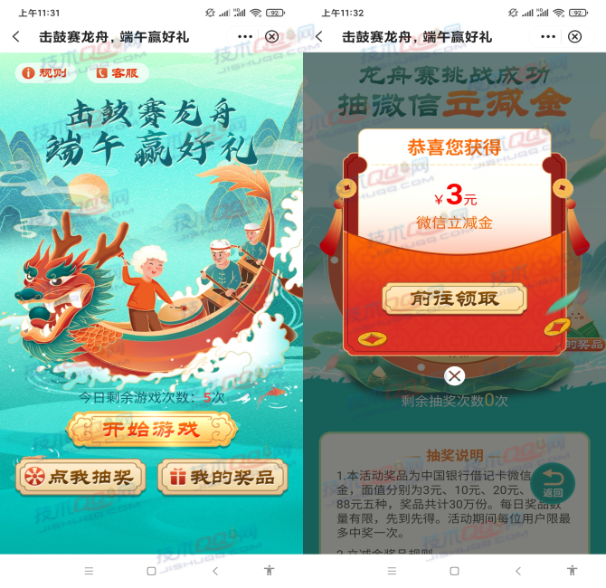 中国银行龙舟赛抽3-88元微信立减金 亲测3元秒到账