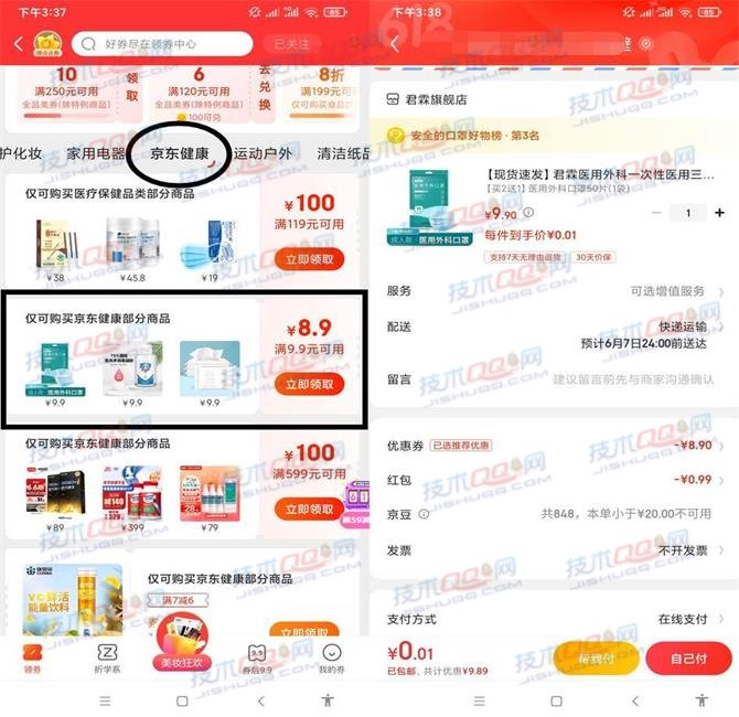京东领取9.9减8.9元券 0.01元购买50只口罩