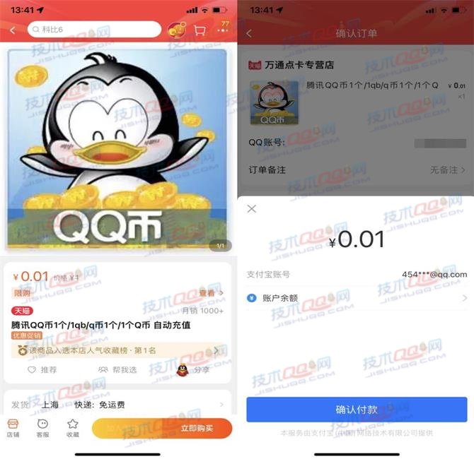 天猫0.01元充值1Q币 每个淘宝账号可以充值一次