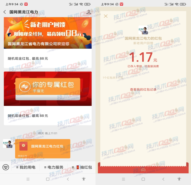 国网黑龙江电力抽最高88元微信红包 亲测1.17元