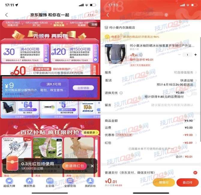 京东领取满9.1减9元券 0.01元购买防晒冰丝袖套