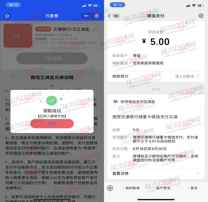 免费领取交通银行5元微信立减金 附带领取技巧和方法
