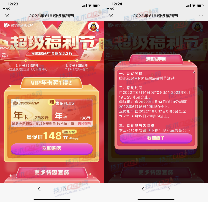 148元开通1年腾讯视频会员和1年京东PLUS会员