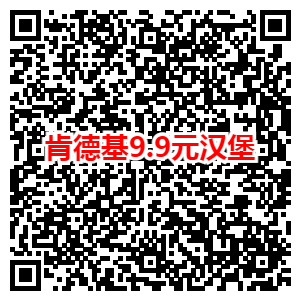 免费领取麦当劳1元麦乐鸡、9.9元肯德基汉堡