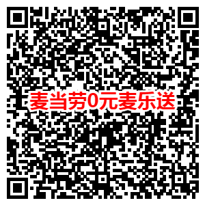 免费领取麦当劳1元麦乐鸡、9.9元肯德基汉堡