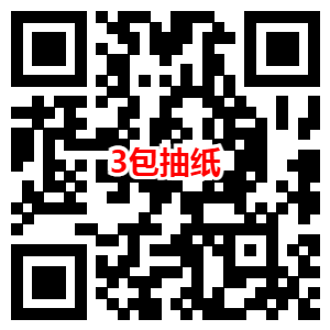 京东领取满10减5元券 0.01元购买3包抽纸、棉签、湿巾等