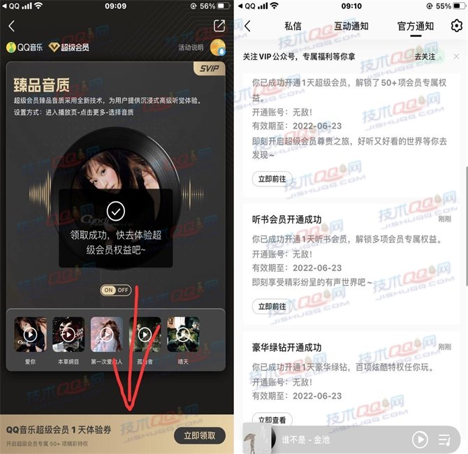 免费领取1天QQ音乐超级会员和豪华绿钻/付费音乐包