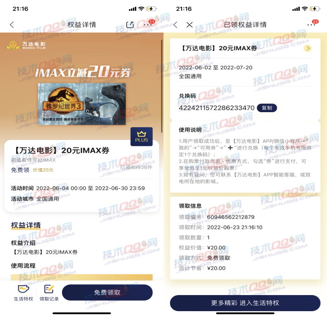 京东PLUS会员领取全国通用万达电影20元IMAX券