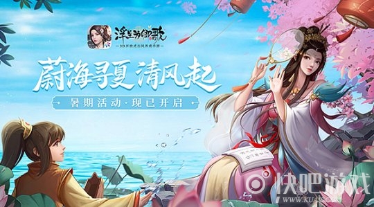 蔚海寻夏清风起!《浮生为卿歌》暑期活动现已开启