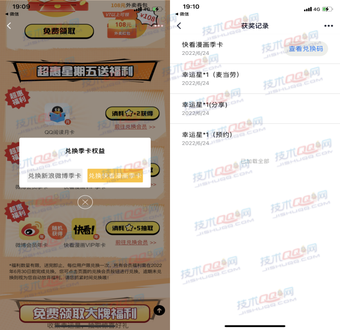 QQ会员抽新浪微博、快看漫画季卡/年卡兑换码