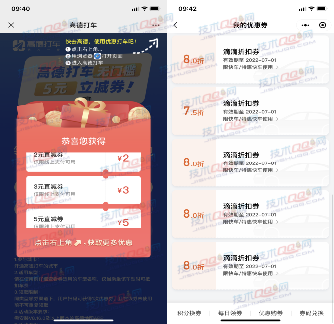 免费领取高德打车5元直减券和滴滴出行8折券
