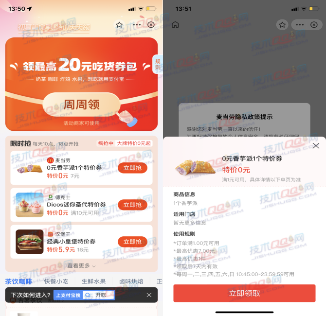支付宝领取麦当劳0元香芋派特价券 任意消费可使用