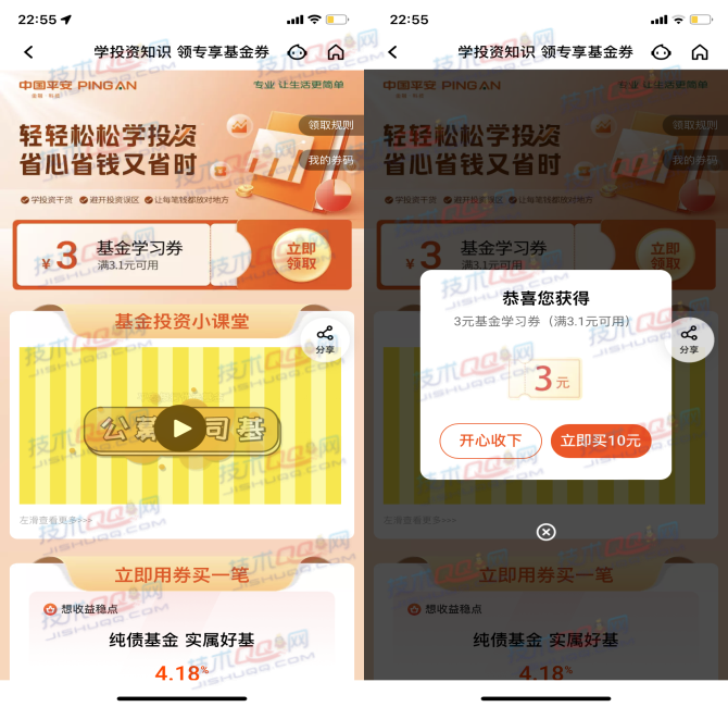 平安银行领取满3.1减3元基金学习券 确认份额后返积分