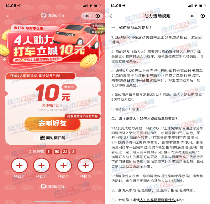 滴滴出行邀请4人助力领取10元无门槛优惠券