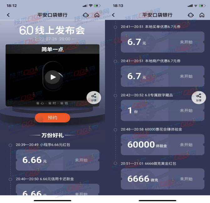 平安口袋银行预约发布会抢6.66元红包、黄金红包等