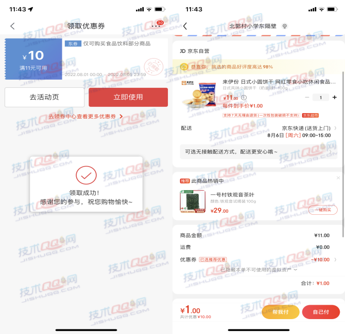 京东领取满11减10元食品饮料券 可以1元购买包邮实物
