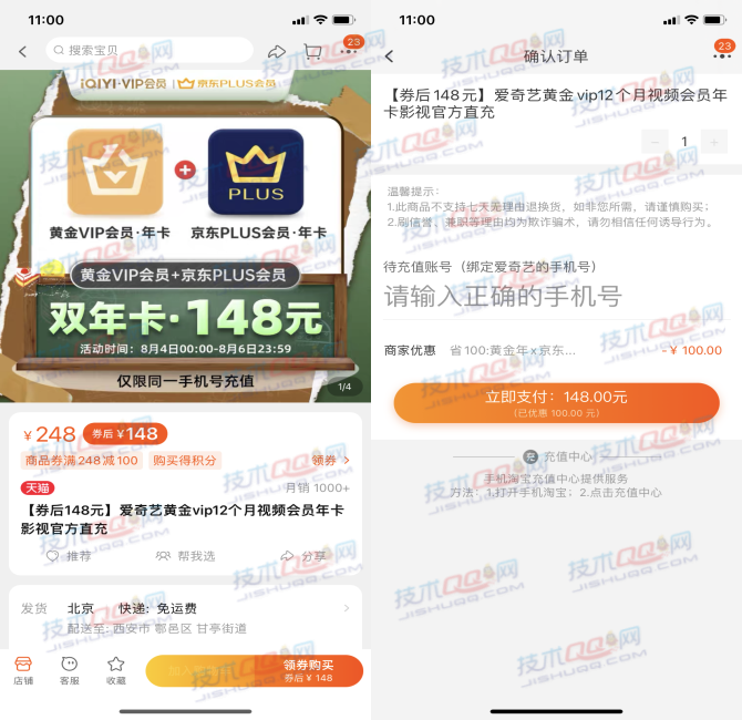 148开通1年爱奇艺会员和1年京东PLUS会员