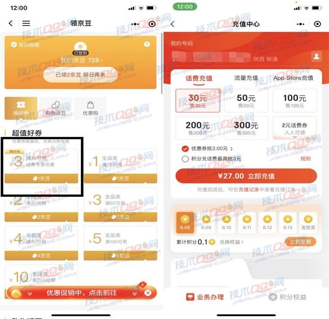 京东27元充值30元三网话费 1京豆兑换满10减3元话费券