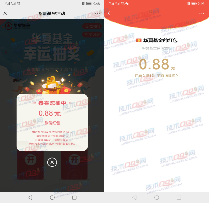 华夏基金抽随机微信红包 亲测0.88元秒到账