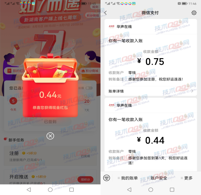 新湖南APP注册签到领取微信红包 亲测0.75+0.44秒到账