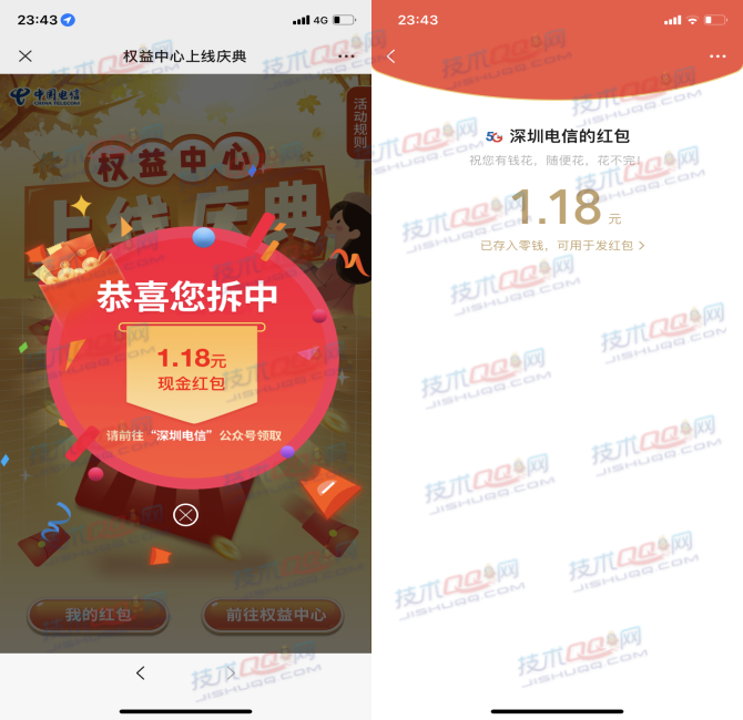 不限制地区三网可参与！深圳电信拆微信红包活动