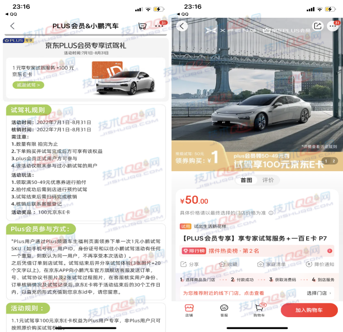 京东PLUS会员试驾小鹏汽车领取100元E卡 每日数量有限