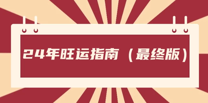 某公众号付费文章《24年旺运指南，旺运秘籍（最终版）》