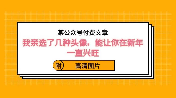 某公众号付费文章：我亲选了几种头像，能让你在新年一直兴旺（附高清图片）