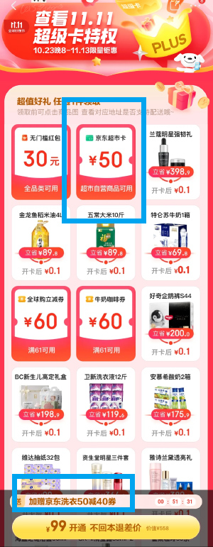 京东 Plus 99 元会员，送券秒回本，京东双 11 限时活动