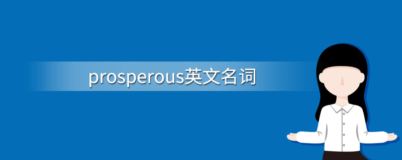 prosperous英文名词